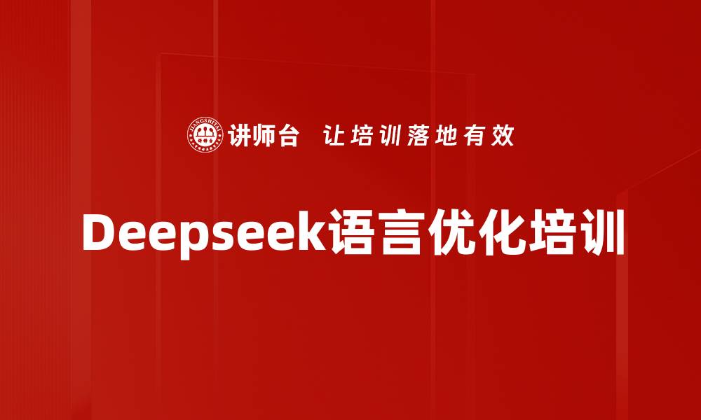 文章Deepseek语言优化培训的缩略图