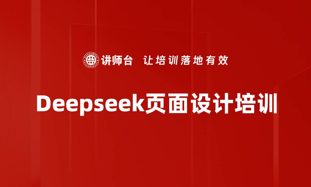 文章Deepseek页面设计培训的缩略图