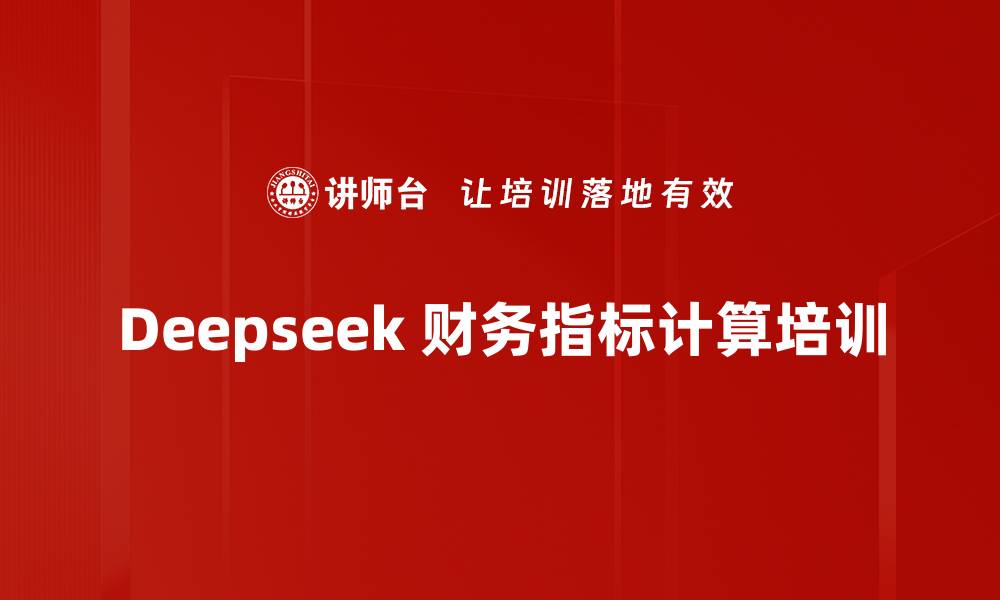 文章Deepseek 财务指标计算培训的缩略图