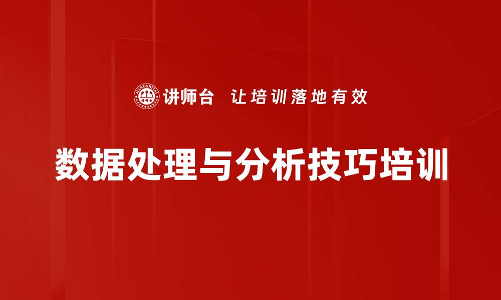 文章数据处理与分析技巧培训的缩略图