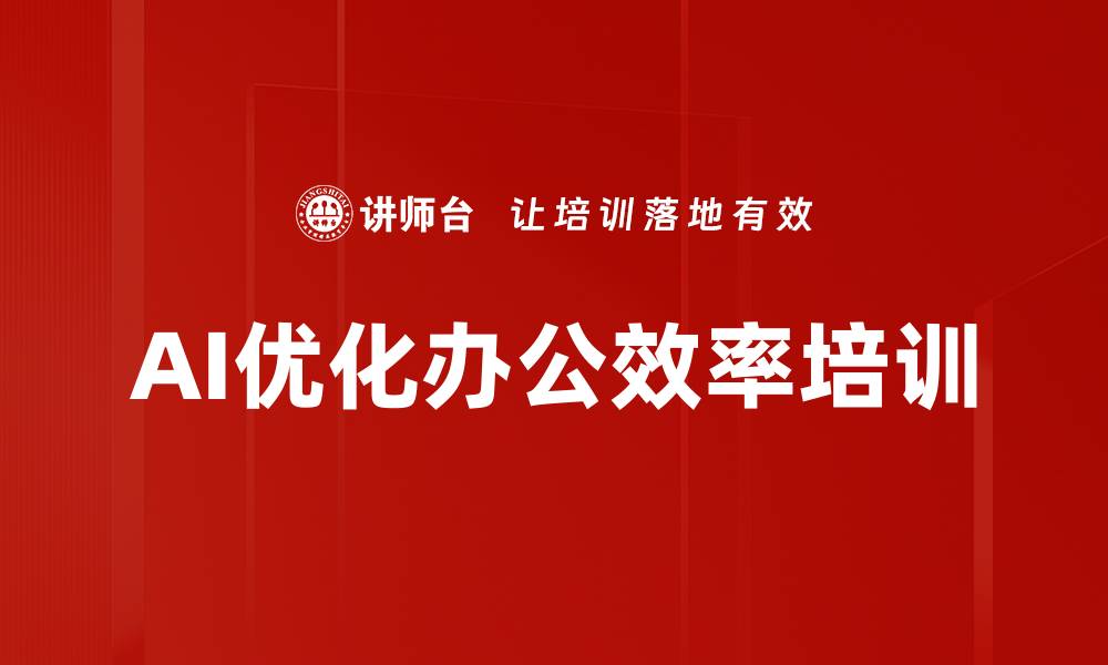 文章AI优化办公效率培训的缩略图