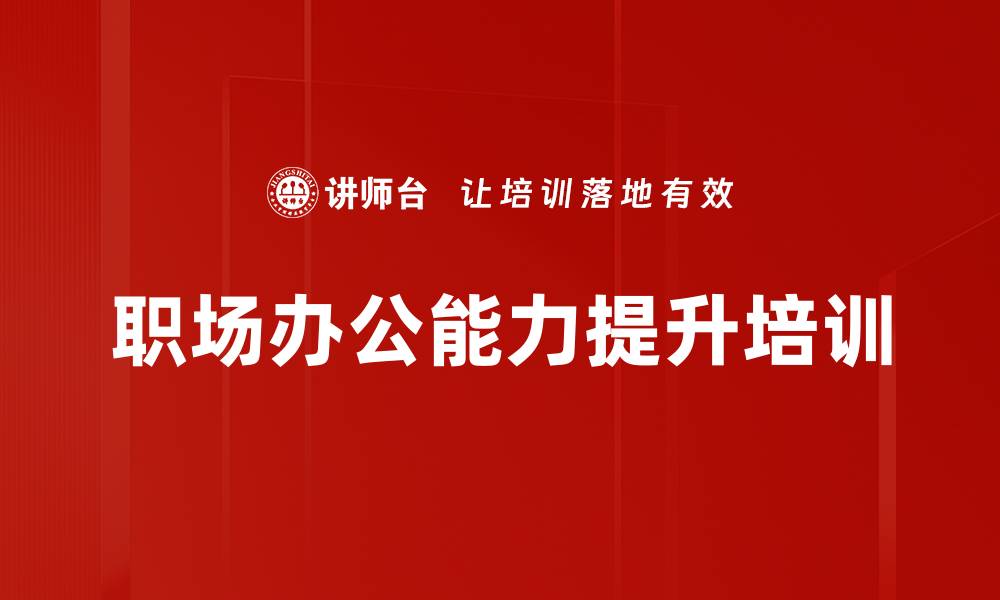 文章职场办公能力提升培训的缩略图