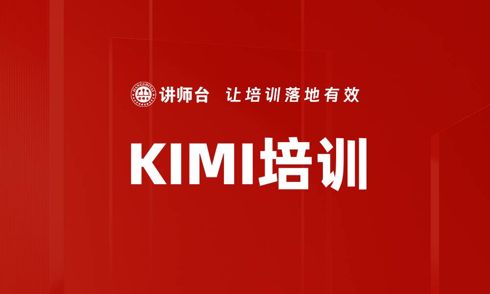 文章KIMI培训的缩略图