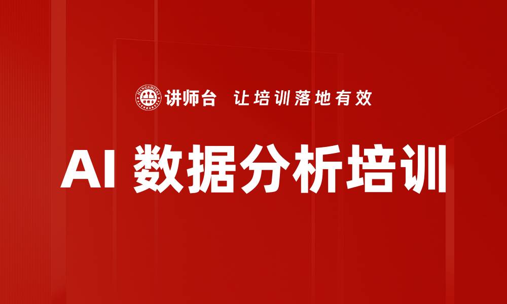 文章AI 数据分析培训的缩略图