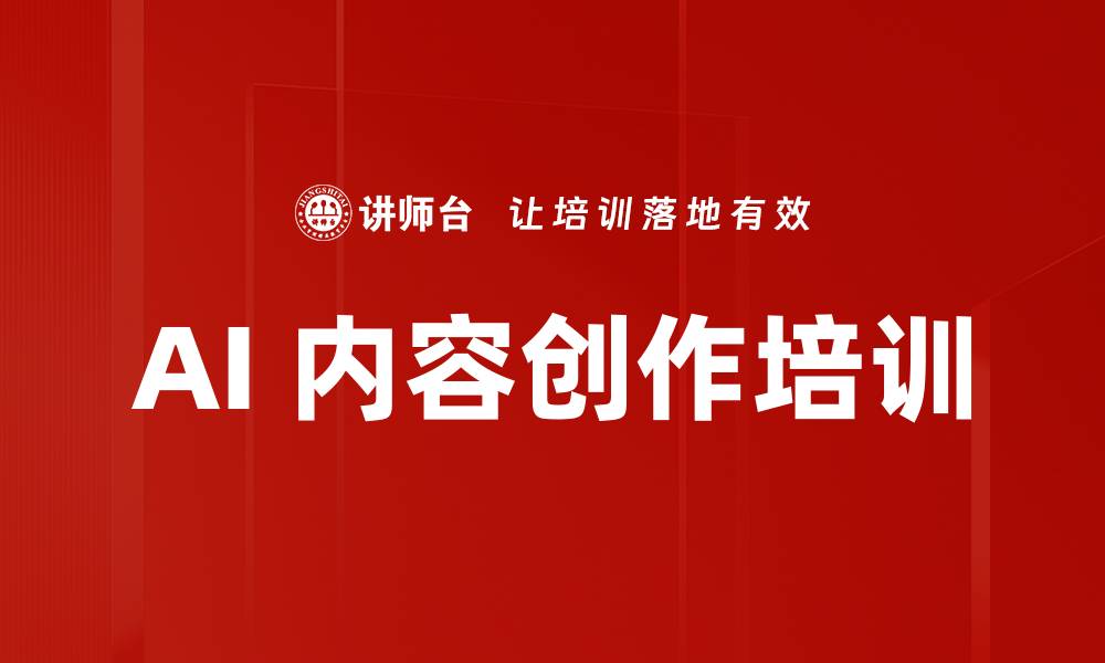 文章AI 内容创作培训的缩略图