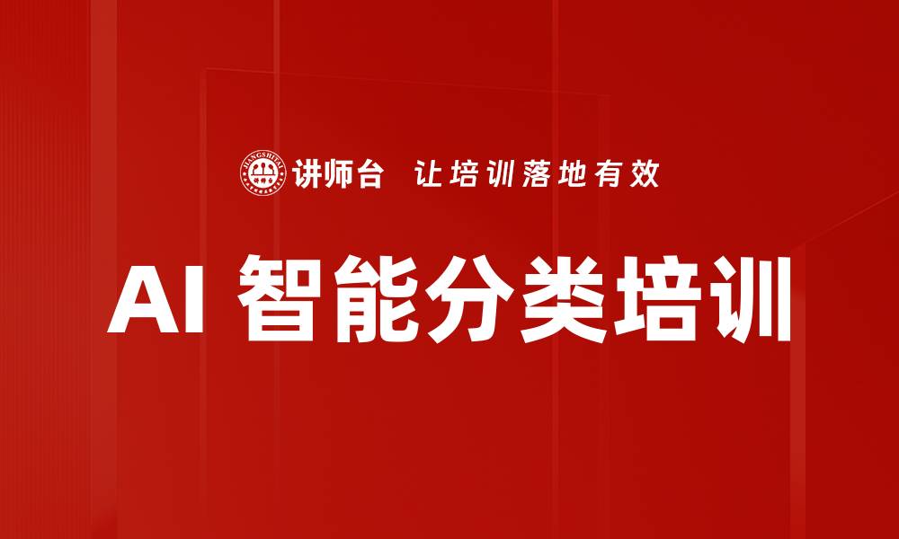 文章AI 智能分类培训的缩略图