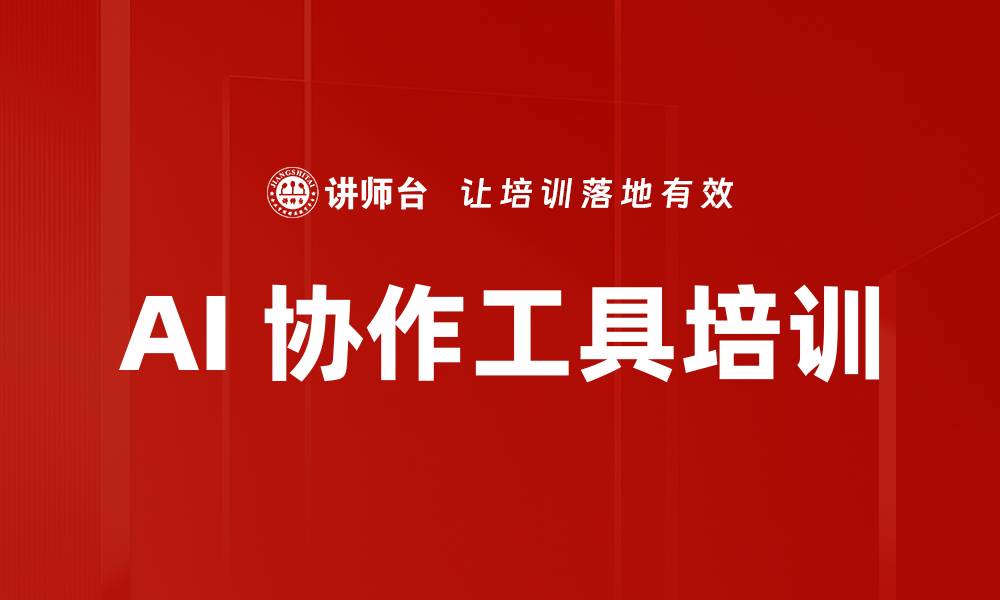 文章AI 协作工具培训的缩略图