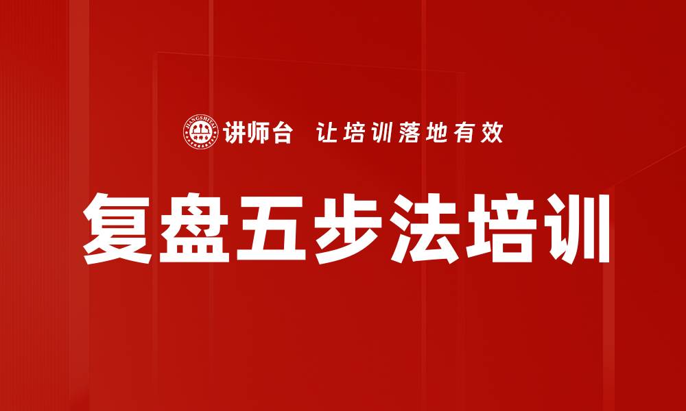 文章复盘五步法培训的缩略图