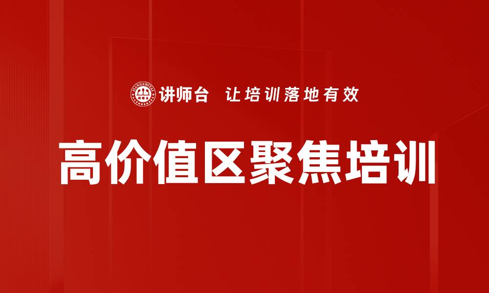 文章高价值区聚焦培训的缩略图