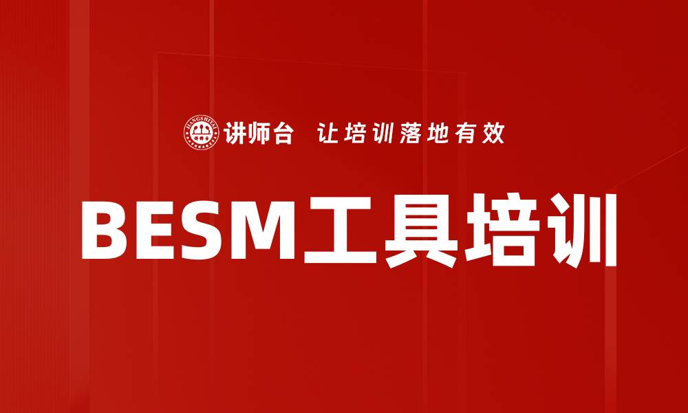文章BESM工具培训的缩略图