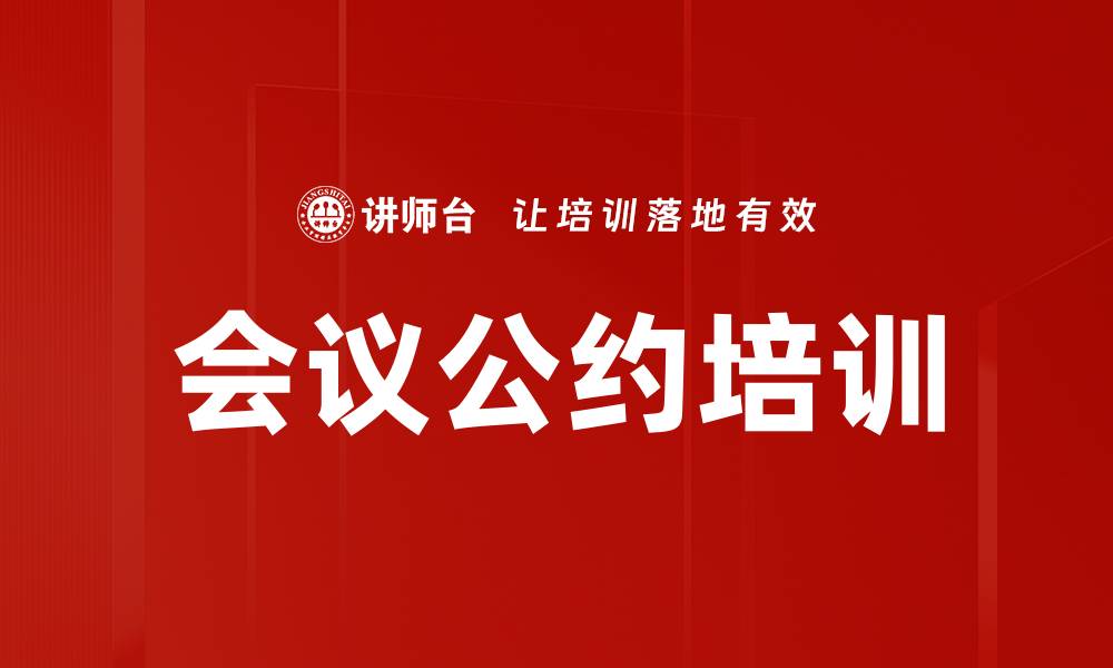 会议公约培训