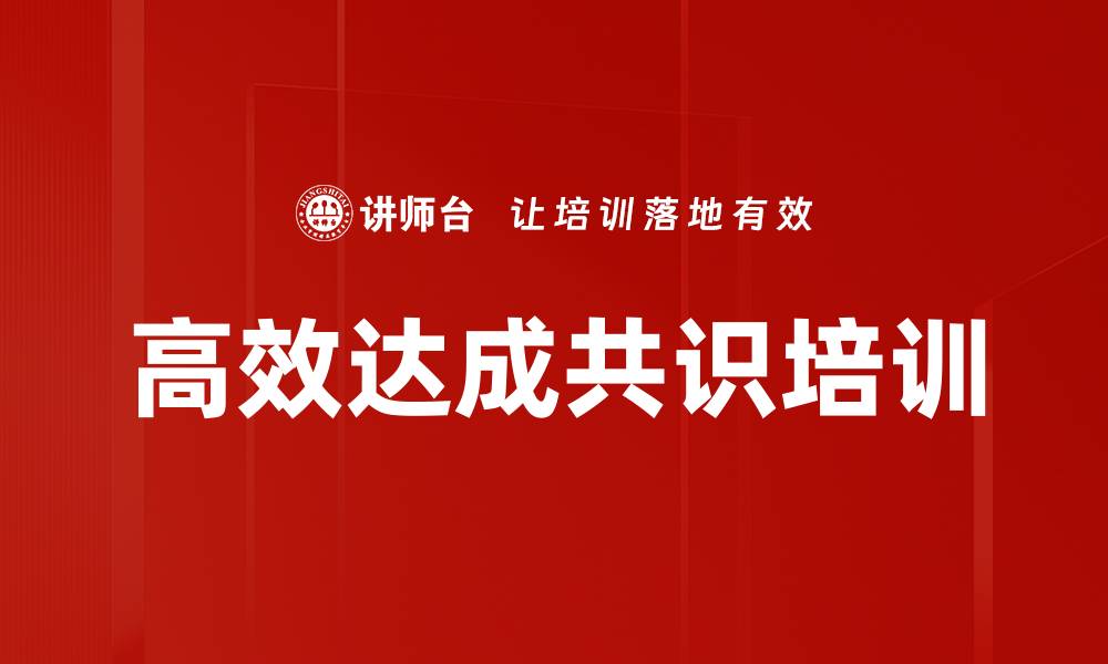 文章高效达成共识培训的缩略图