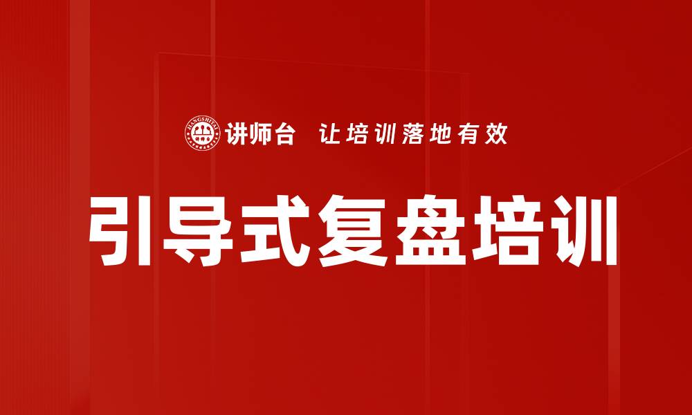 文章引导式复盘培训的缩略图
