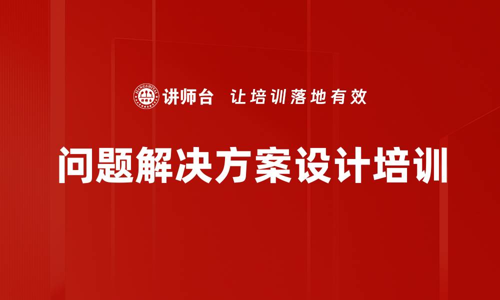 文章问题解决方案设计培训的缩略图