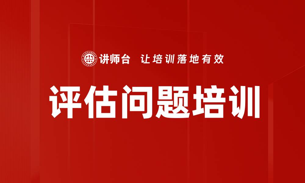 文章评估问题培训的缩略图