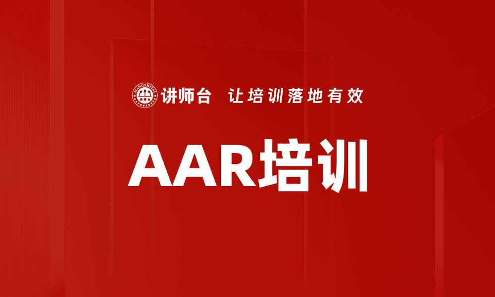 文章AAR培训的缩略图