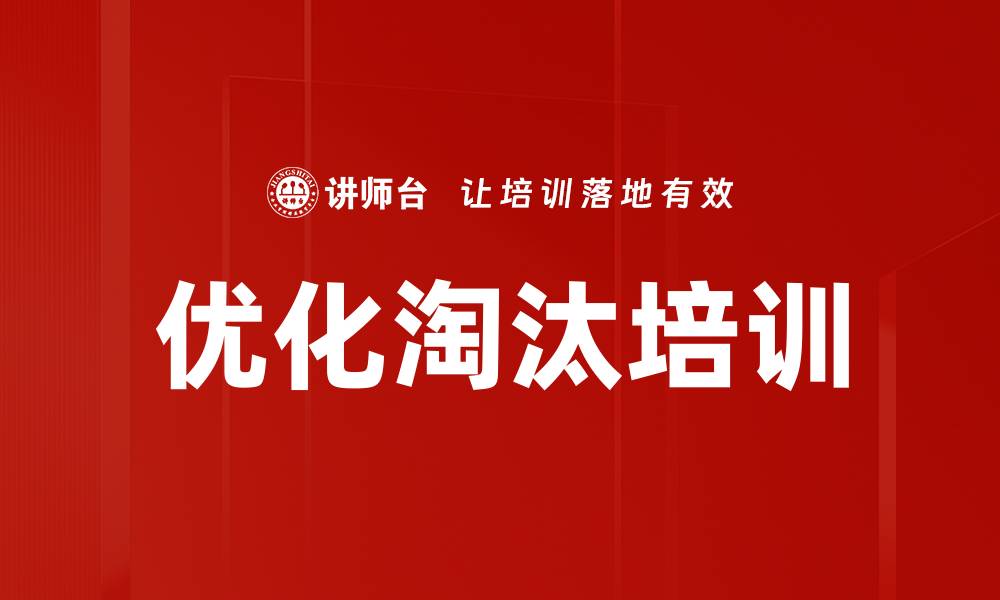 文章优化淘汰培训的缩略图