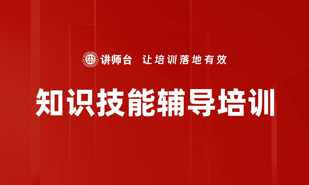 知识技能辅导培训