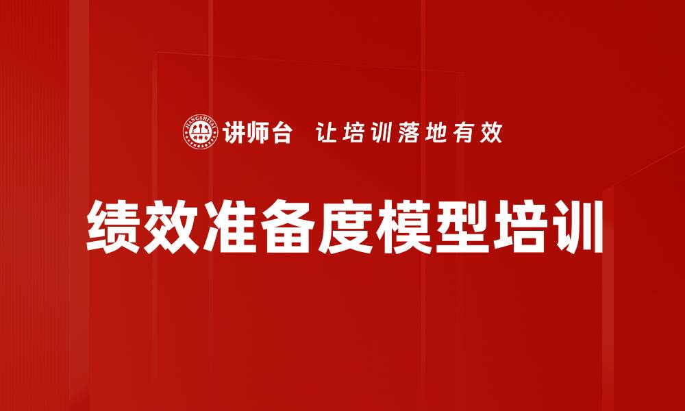 文章绩效准备度模型培训的缩略图