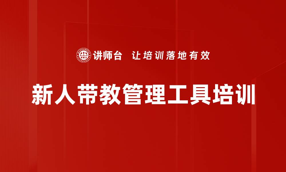 文章新人带教管理工具培训的缩略图