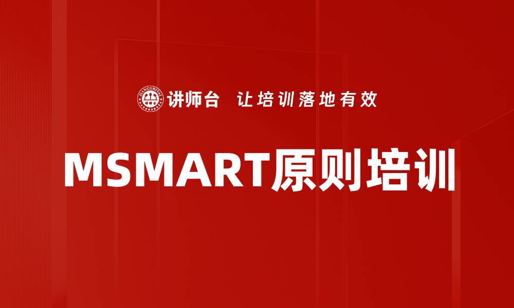 MSMART原则培训