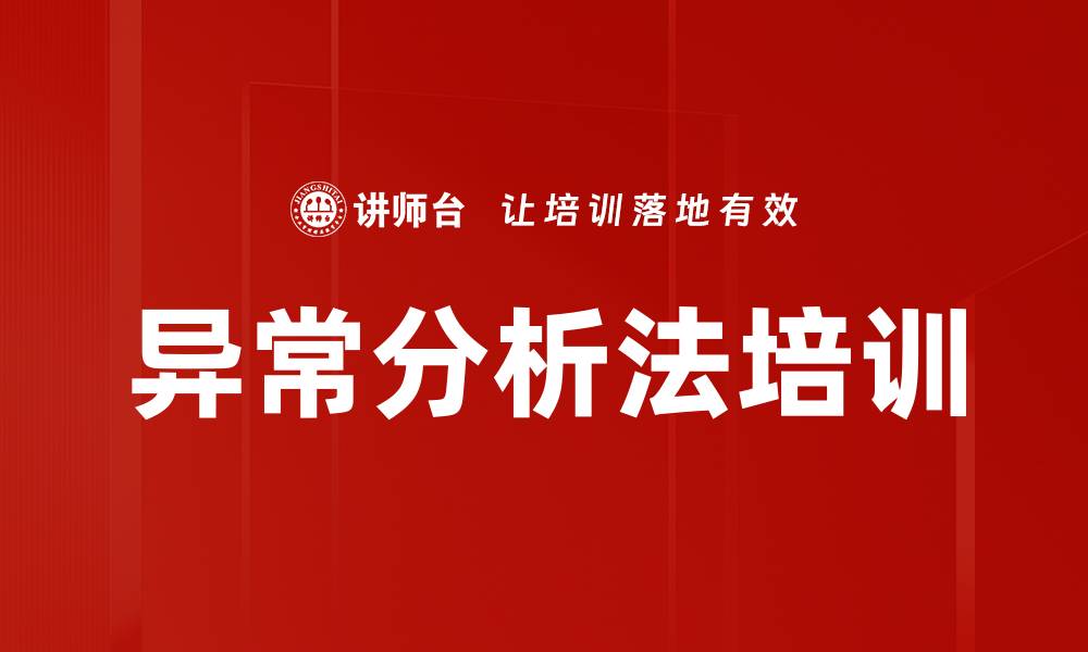 文章异常分析法培训的缩略图