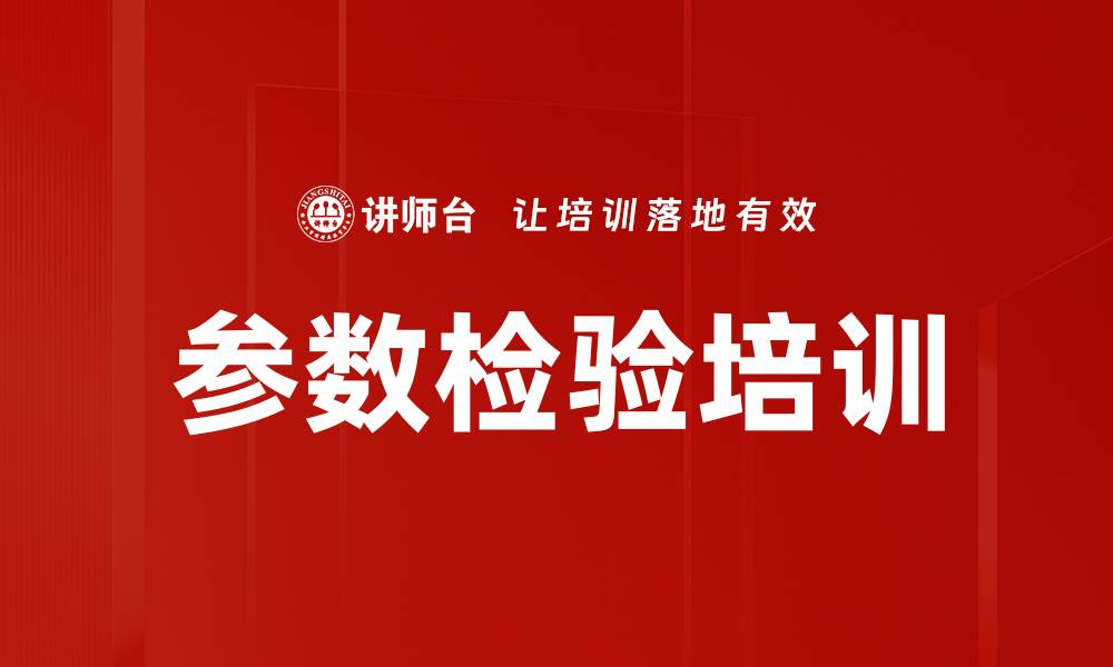 文章参数检验培训的缩略图