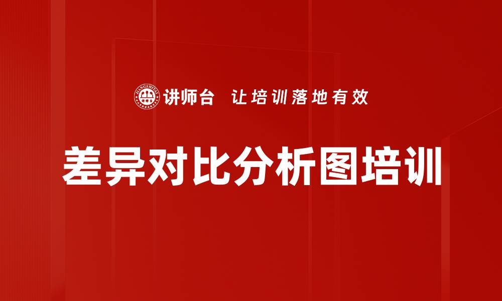 文章差异对比分析图培训的缩略图