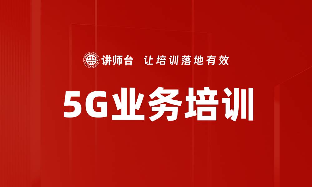 文章5G业务培训的缩略图