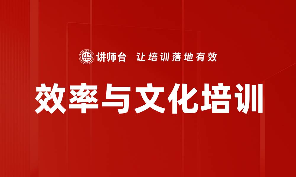 文章效率与文化培训的缩略图