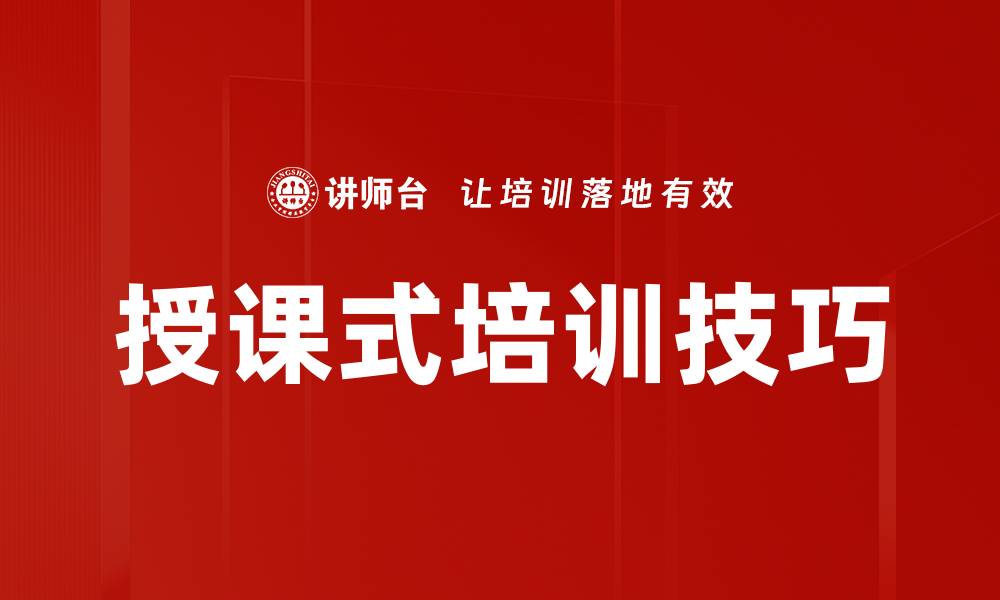 文章授课式培训技巧的缩略图