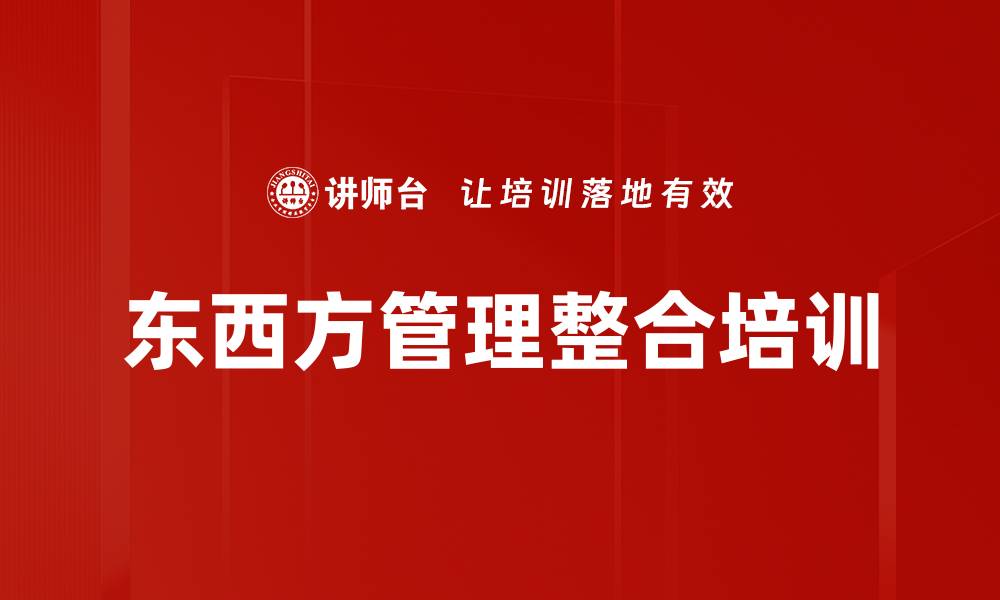 文章东西方管理整合培训的缩略图