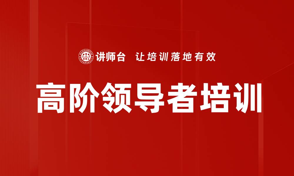 文章高阶领导者培训的缩略图