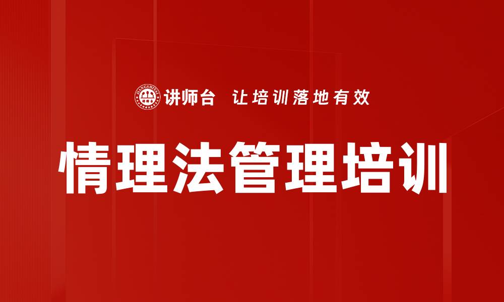 文章情理法管理培训的缩略图