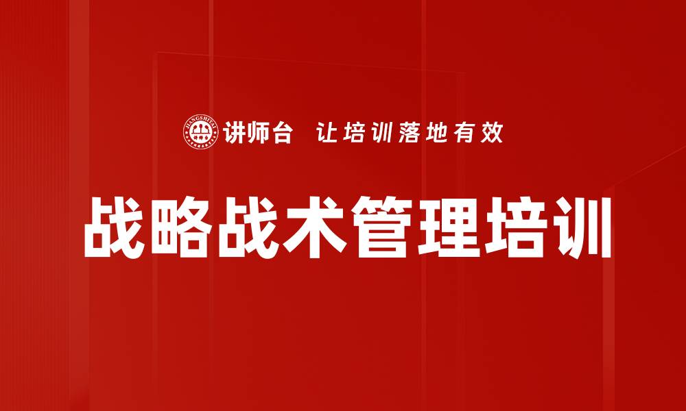 文章战略战术管理培训的缩略图