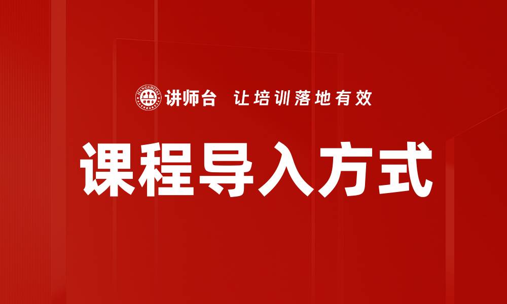 文章课程导入方式的缩略图