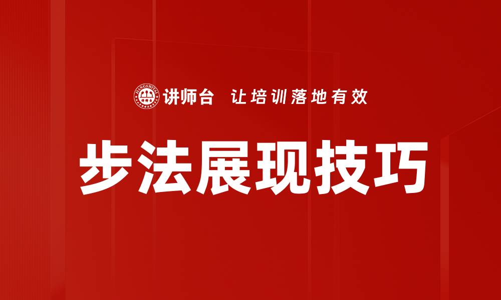 文章步法展现技巧的缩略图