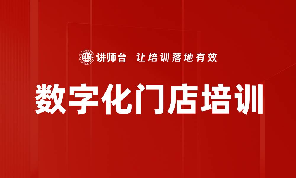 文章数字化门店培训的缩略图