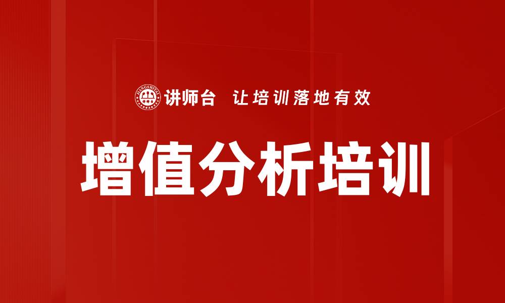 增值分析培训