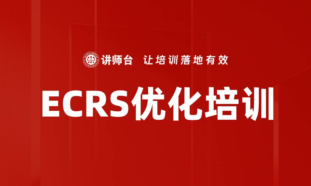文章ECRS优化培训的缩略图