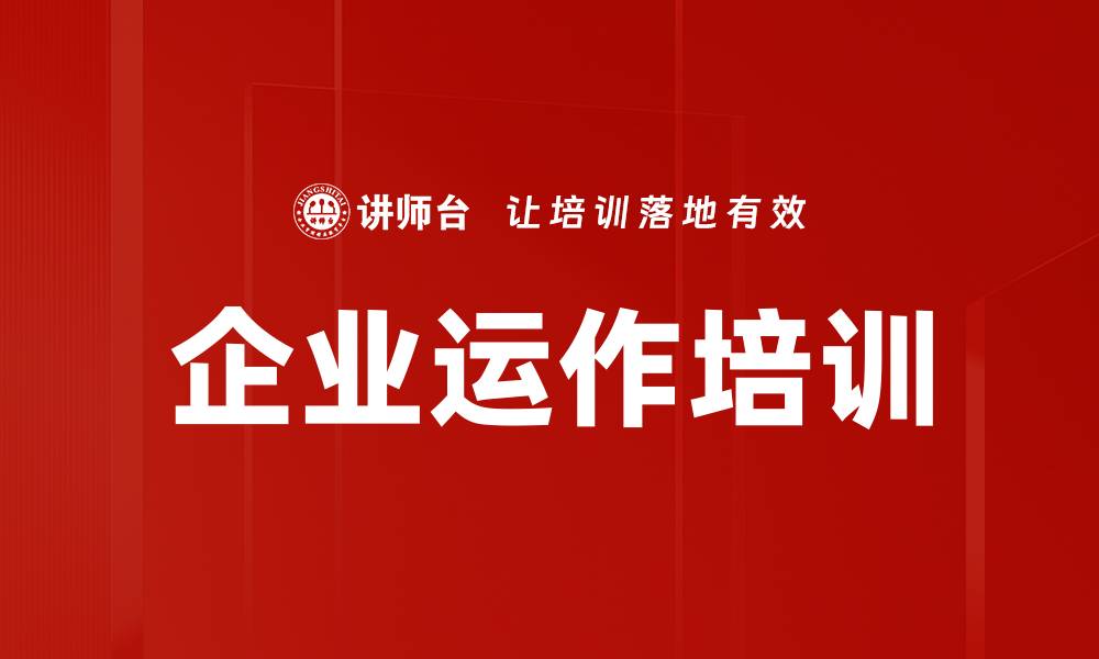 企业运作培训