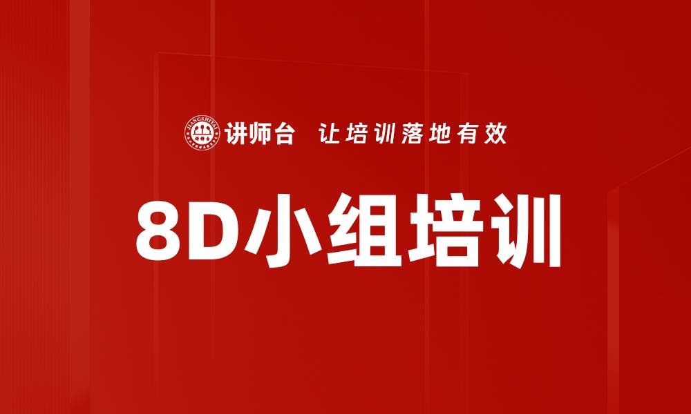 8D小组培训