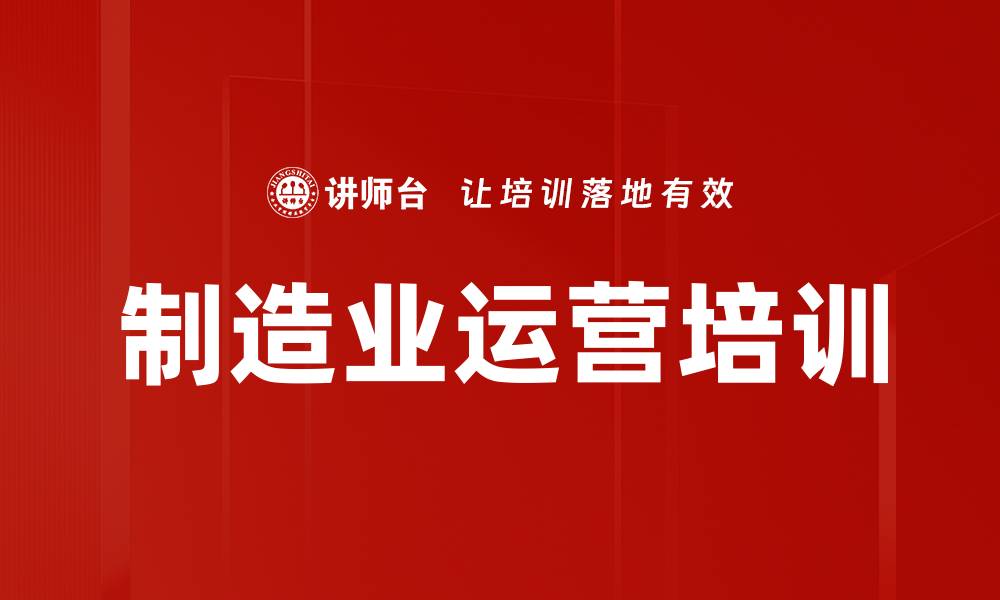制造业运营培训