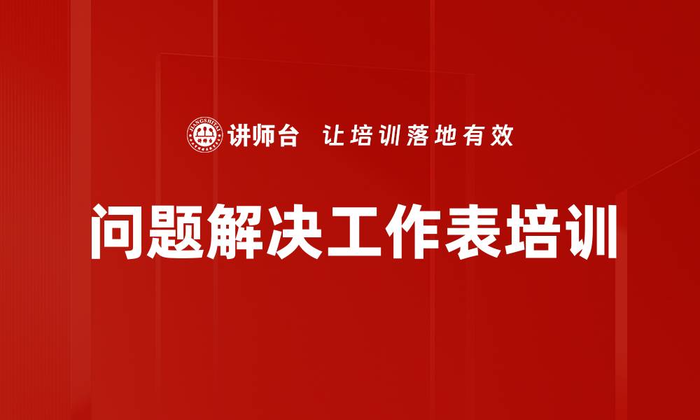 文章问题解决工作表培训的缩略图