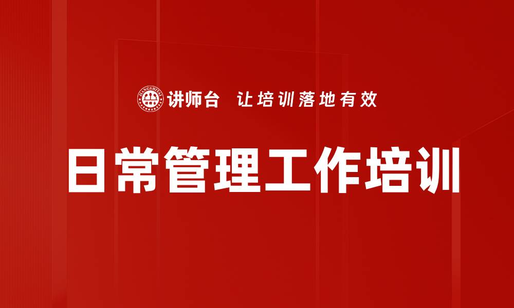 日常管理工作培训