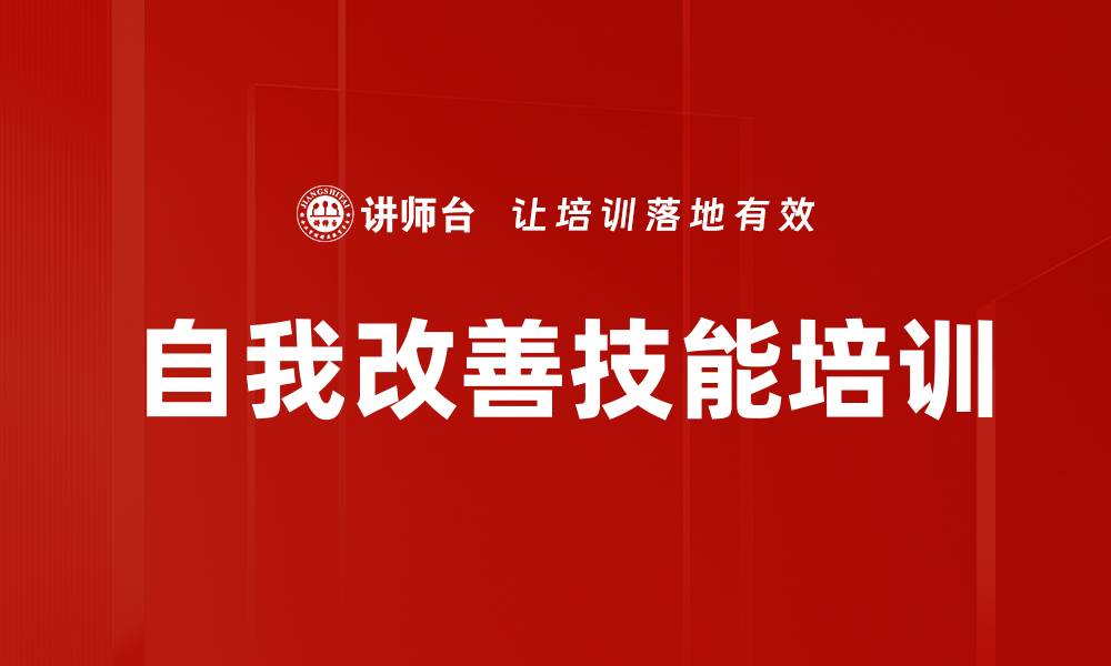 文章自我改善技能培训的缩略图