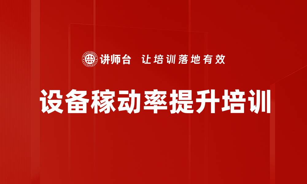 设备稼动率提升培训