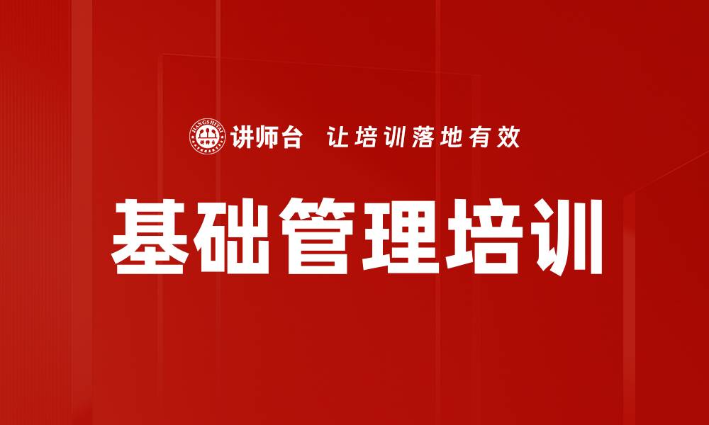 基础管理培训