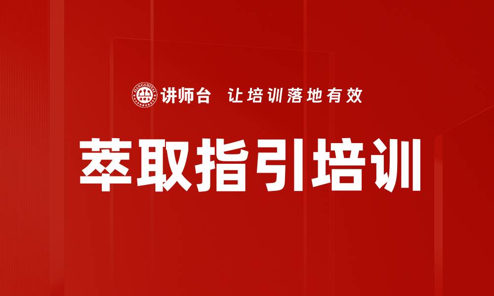 文章萃取指引培训的缩略图