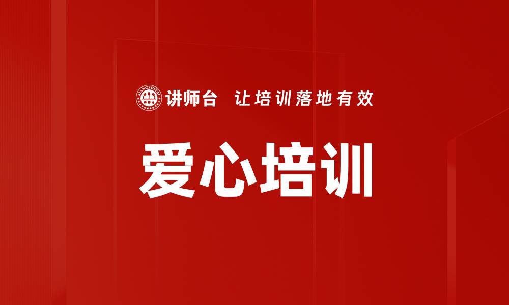 文章爱心培训的缩略图